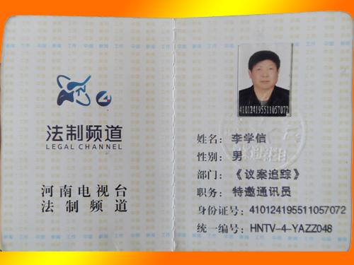 李學(xué)信被授予河南電視臺(tái)法制頻道《議案追蹤》部門特邀通訊員