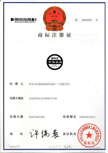 鞏義市長(zhǎng)城海綿電線設(shè)備廠注冊(cè)商標(biāo)“華豫長(zhǎng)城”