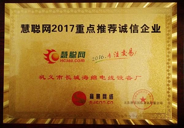 鞏義市長(zhǎng)城海綿電線設(shè)備廠榮獲“慧聰網(wǎng)2017年重點(diǎn)推薦企業(yè)”