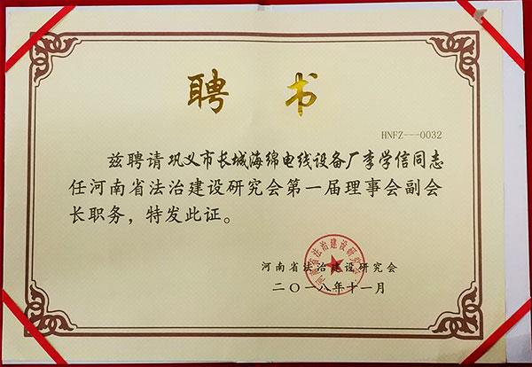 理事會(huì)會(huì)長(zhǎng)職務(wù)聘書