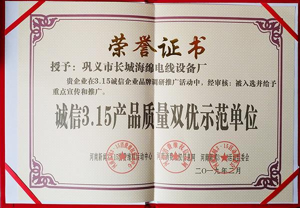誠(chéng)信3.15產(chǎn)品質(zhì)量雙優(yōu)示范單位-證書