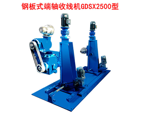 鋼板式端軸收線機(jī)GDSX2500型