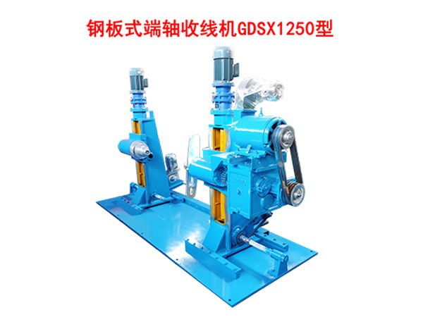 鋼板式端軸收線機(jī)GDSX1250型