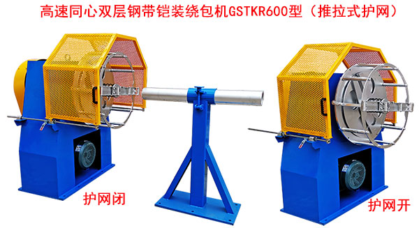 高速同心雙層鋼帶鎧裝繞包機(jī)GSTKR600型（推拉式護(hù)網(wǎng)）
