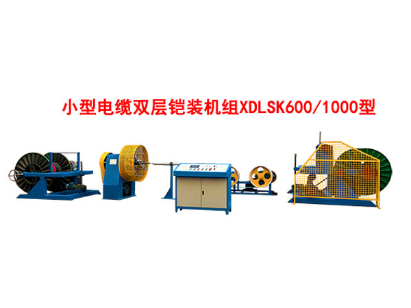 小型電纜雙層鎧裝機(jī)組XDLSK600-1000型