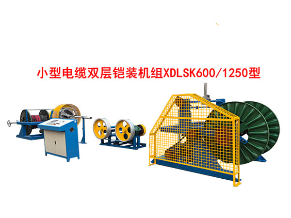小型電纜雙層鎧裝機(jī)組XDLSK600-1250型